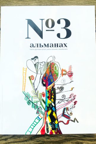Альманах дитячої творчості ч. 3