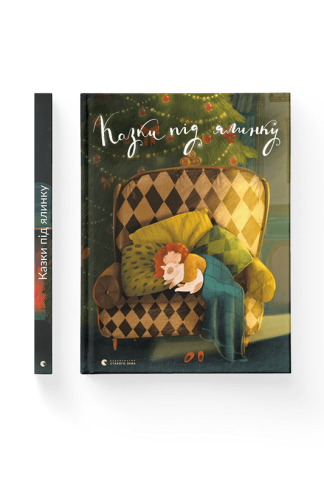 Книга Казки під ялинку