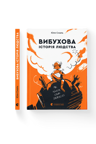 Книга Вибухова історія людства